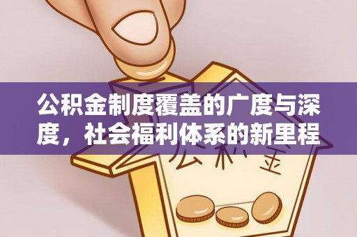 庄浪公积金制度覆盖的广度与深度，社会福利体系的新里程碑