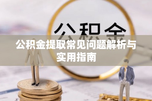 庄浪公积金提取常见问题解析与实用指南