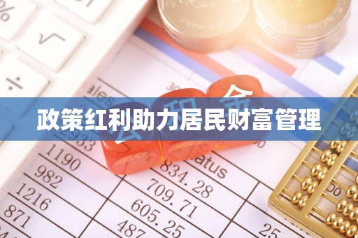庄浪政策红利助力居民财富管理