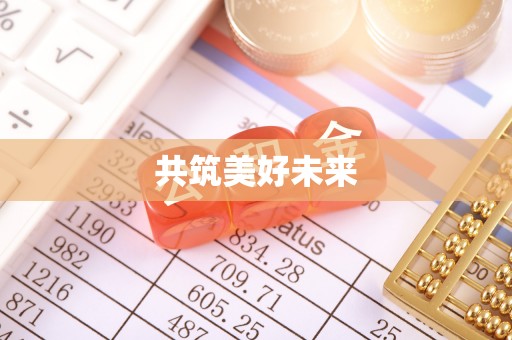 庄浪共筑美好未来