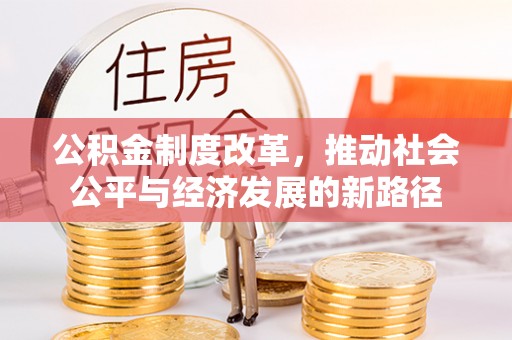 庄浪公积金制度改革，推动社会公平与经济发展的新路径