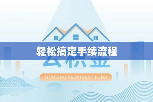 庄浪轻松搞定手续流程
