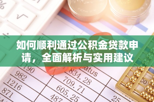 庄浪如何顺利通过公积金贷款申请，全面解析与实用建议