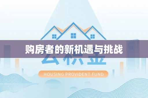 庄浪购房者的新机遇与挑战
