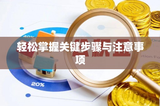 庄浪轻松掌握关键步骤与注意事项