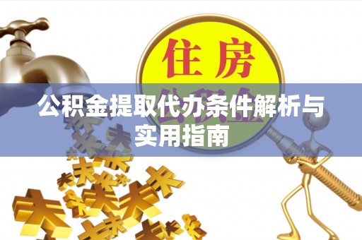 庄浪公积金提取代办条件解析与实用指南