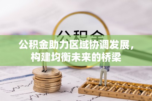 庄浪公积金助力区域协调发展，构建均衡未来的桥梁