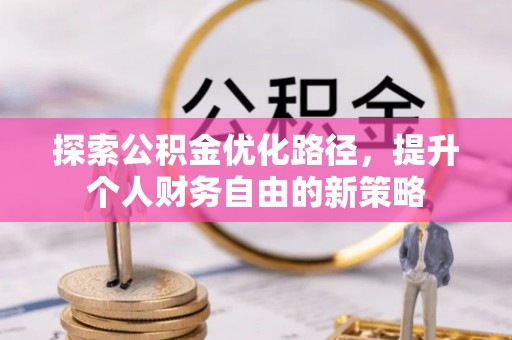 庄浪探索公积金优化路径，提升个人财务自由的新策略
