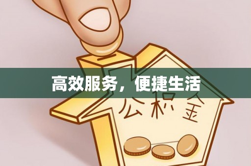 庄浪高效服务，便捷生活