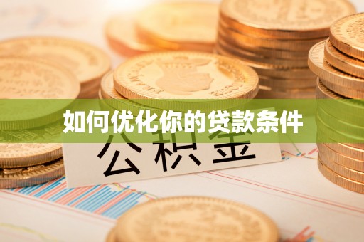 庄浪如何优化你的贷款条件