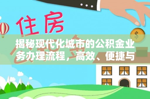 庄浪揭秘现代化城市的公积金业务办理流程，高效、便捷与未来趋势