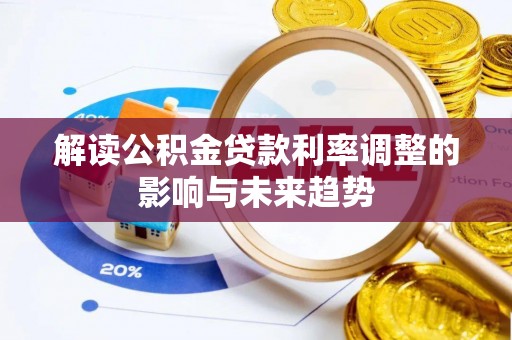 庄浪解读公积金贷款利率调整的影响与未来趋势
