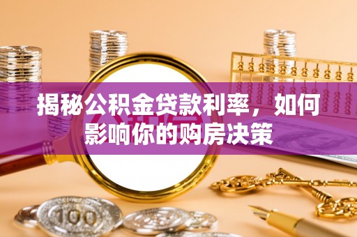 庄浪揭秘公积金贷款利率，如何影响你的购房决策