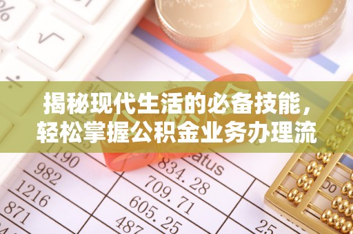 庄浪揭秘现代生活的必备技能，轻松掌握公积金业务办理流程
