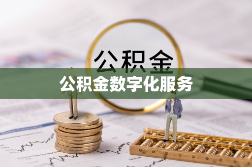 庄浪公积金数字化服务