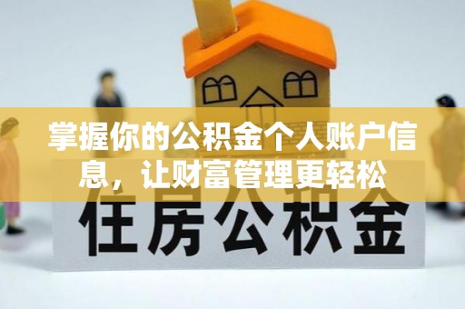 庄浪掌握你的公积金个人账户信息，让财富管理更轻松