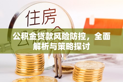 庄浪公积金贷款风险防控，全面解析与策略探讨