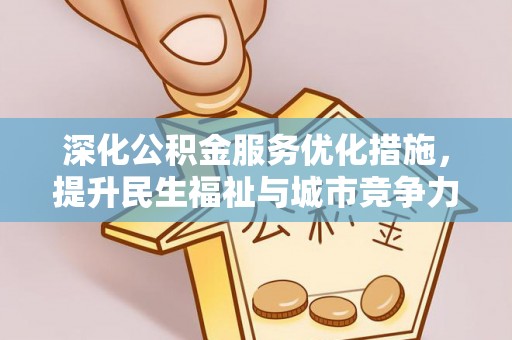 庄浪深化公积金服务优化措施，提升民生福祉与城市竞争力