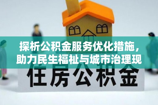 庄浪探析公积金服务优化措施，助力民生福祉与城市治理现代化