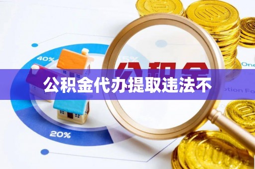 庄浪公积金代办提取违法不