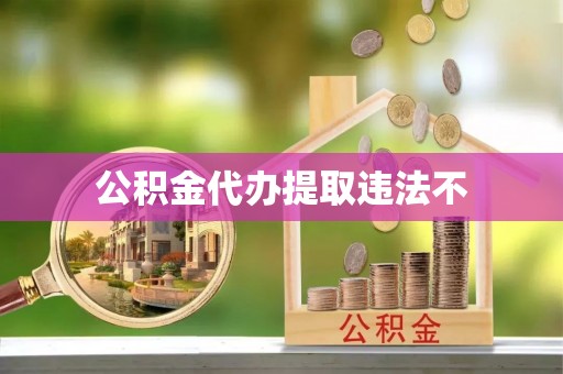 庄浪公积金代办提取违法不