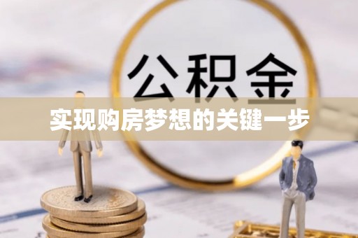 庄浪实现购房梦想的关键一步