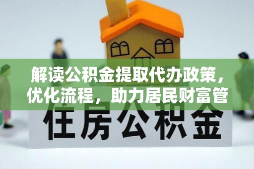 庄浪解读公积金提取代办政策，优化流程，助力居民财富管理
