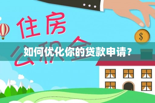庄浪如何优化你的贷款申请？