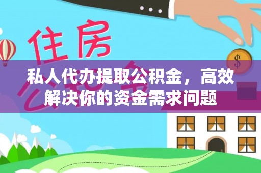 庄浪私人代办提取公积金，高效解决你的资金需求问题
