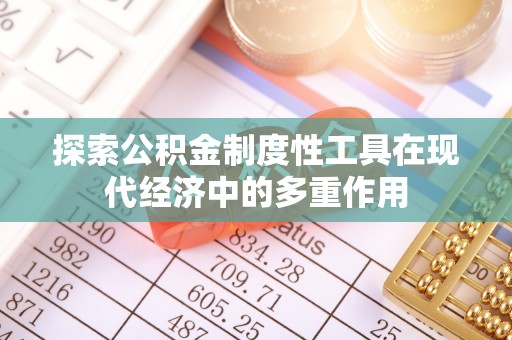 庄浪探索公积金制度性工具在现代经济中的多重作用