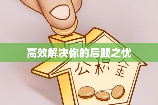 庄浪高效解决你的后顾之忧