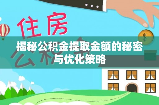 庄浪揭秘公积金提取金额的秘密与优化策略