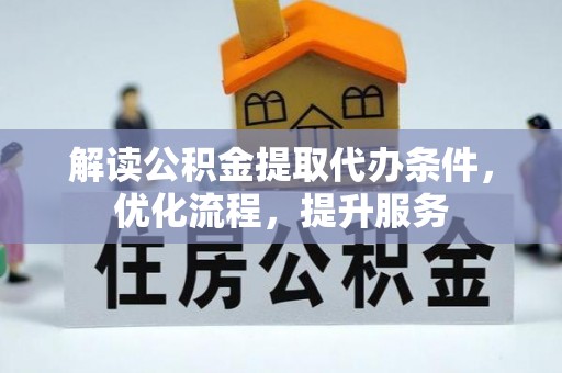 庄浪解读公积金提取代办条件，优化流程，提升服务