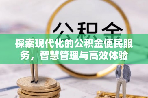 庄浪探索现代化的公积金便民服务，智慧管理与高效体验