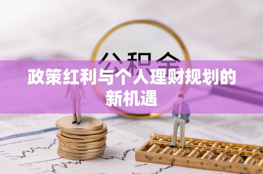 庄浪政策红利与个人理财规划的新机遇
