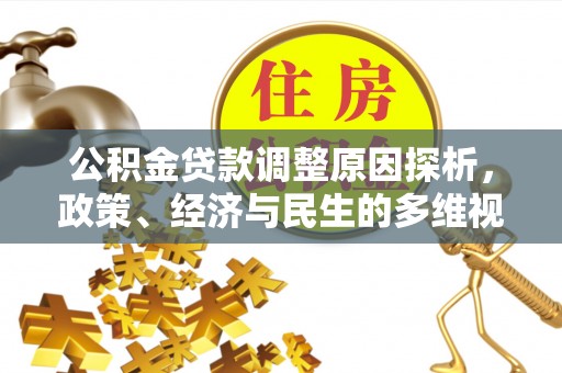 庄浪公积金贷款调整原因探析，政策、经济与民生的多维视角