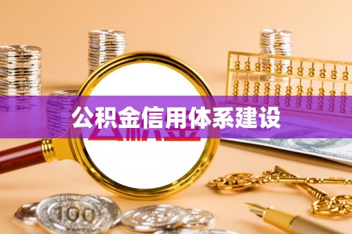 庄浪公积金信用体系建设