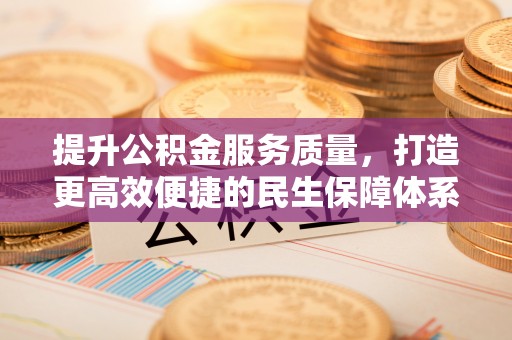庄浪提升公积金服务质量，打造更高效便捷的民生保障体系