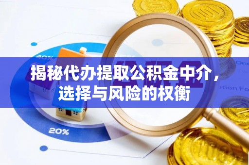 庄浪揭秘代办提取公积金中介，选择与风险的权衡