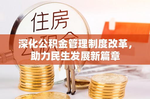 庄浪深化公积金管理制度改革，助力民生发展新篇章