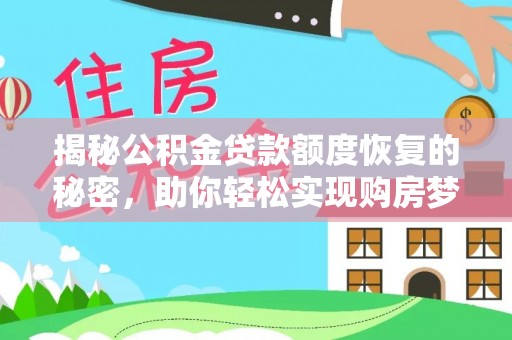 庄浪揭秘公积金贷款额度恢复的秘密，助你轻松实现购房梦想
