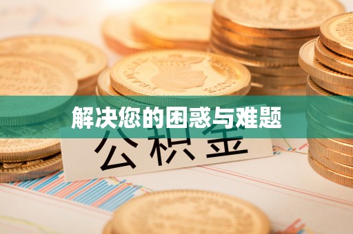 庄浪解决您的困惑与难题