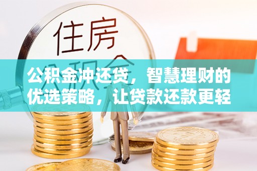 庄浪公积金冲还贷，智慧理财的优选策略，让贷款还款更轻松