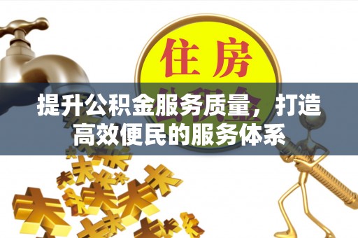 庄浪提升公积金服务质量，打造高效便民的服务体系