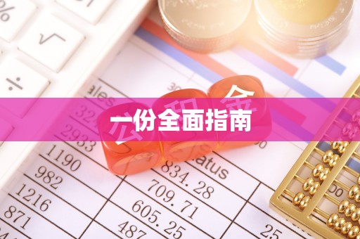 庄浪一份全面指南