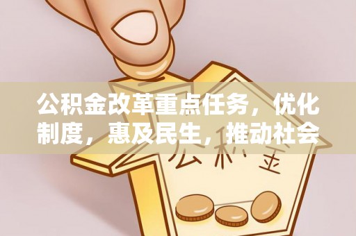 庄浪公积金改革重点任务，优化制度，惠及民生，推动社会公平