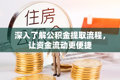 庄浪深入了解公积金提取流程，让资金流动更便捷