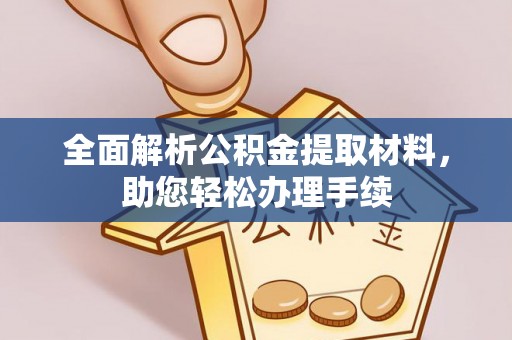 庄浪全面解析公积金提取材料，助您轻松办理手续