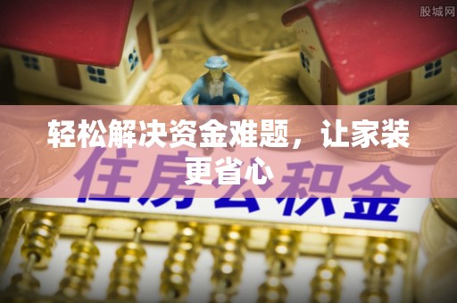 庄浪轻松解决资金难题，让家装更省心