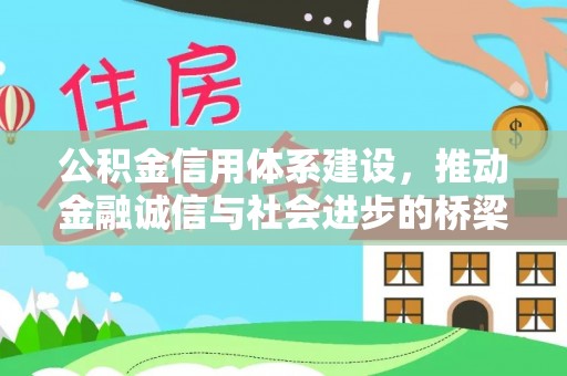 庄浪公积金信用体系建设，推动金融诚信与社会进步的桥梁